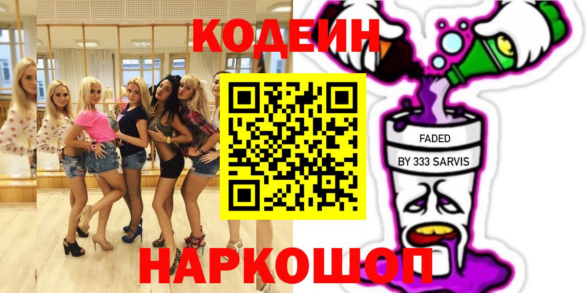 Кодеин Purple Drank Похвистнево
