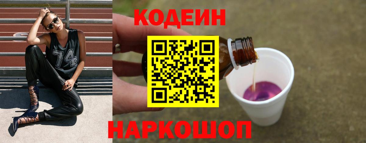Codein Purple Drank  Вход с VPN  Похвистнево  Кодеиновый сироп Lean напиток Lean (лин) 